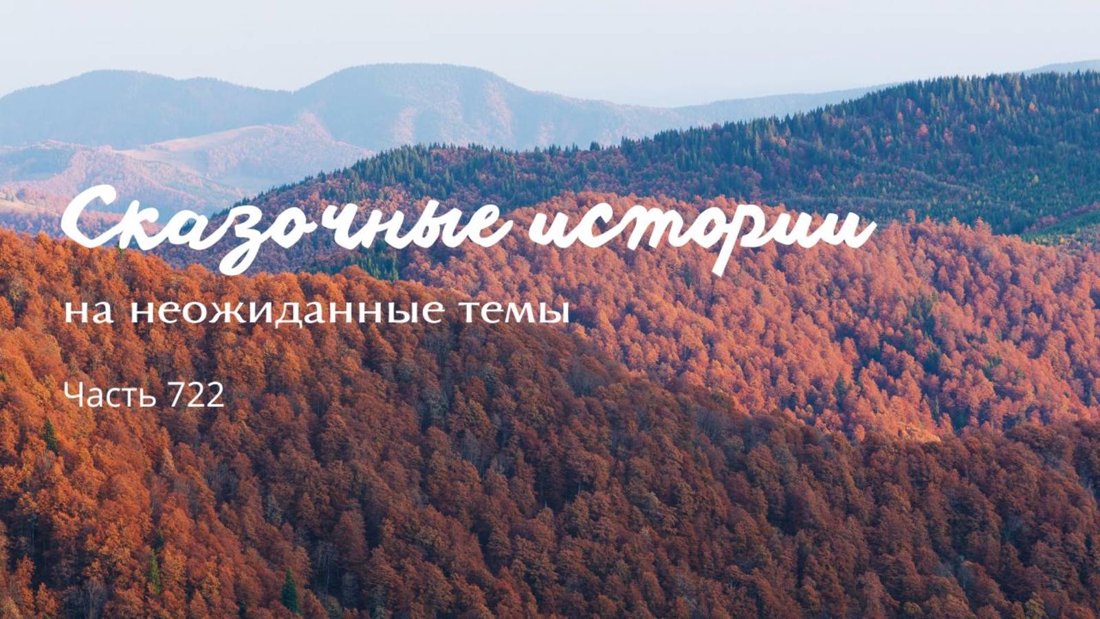 Часть 722. Сложный выбор