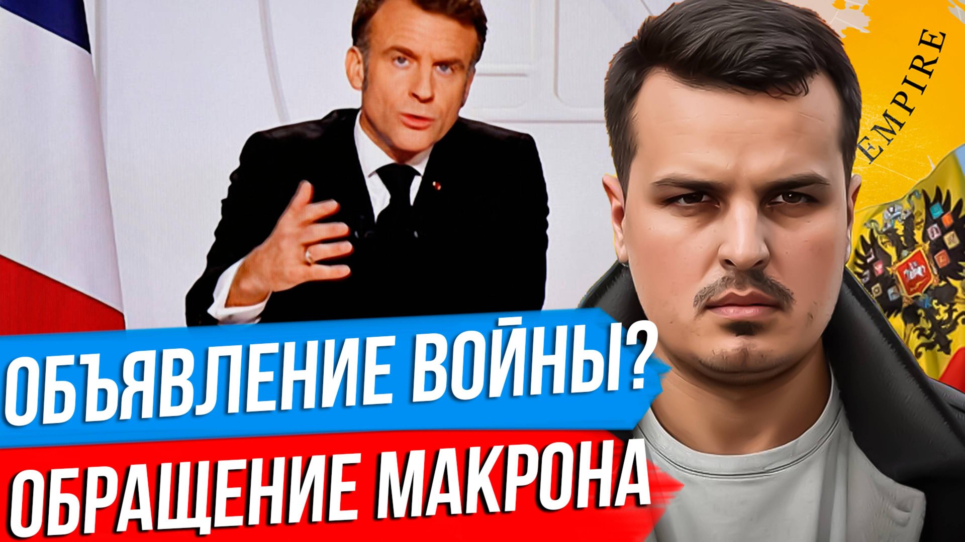 ФРАНЦИЯ ОБЪЯВЛЯЕТ ВОЙНУ РОССИИ? РАЗБОР ОБРАЩЕНИЯ МАКРОНА. ЧТО БУДЕТ ДАЛЬШЕ? смотреть онлайн