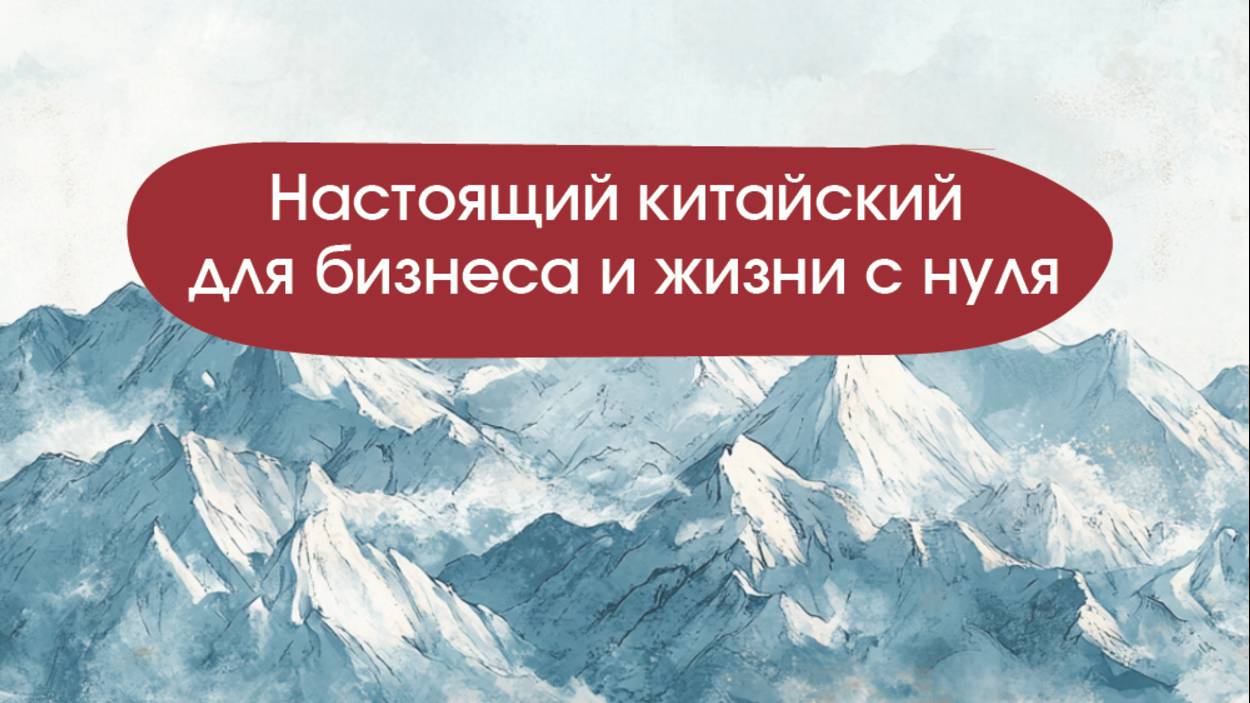 Как гарантированно освоить китайский смотреть онлайн