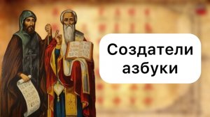 Святые равноапостольные Кирилл и Мефодий, учителя славянские