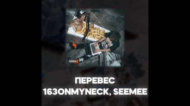 163ONMYNECK, SEEMEE - ПЕРЕВЕС (Акапелла / Acapella)