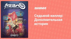 Седьмой киллер: Дополнительная история 2 серия (аниме-сериал, 2018)
