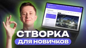 Начни работу в Створке! Пошаговый план создания личного кабинета