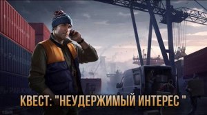 Escape from Tarkov / Тарков # Лыжник КВЕСТ: "Неудержимый интерес"