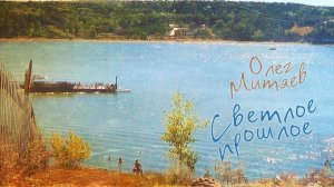 Олег Митяев - Светлое прошлое