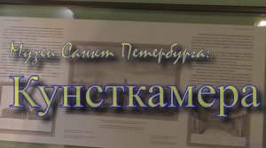 Музеи Санкт-Петербурга- Кунсткамера.