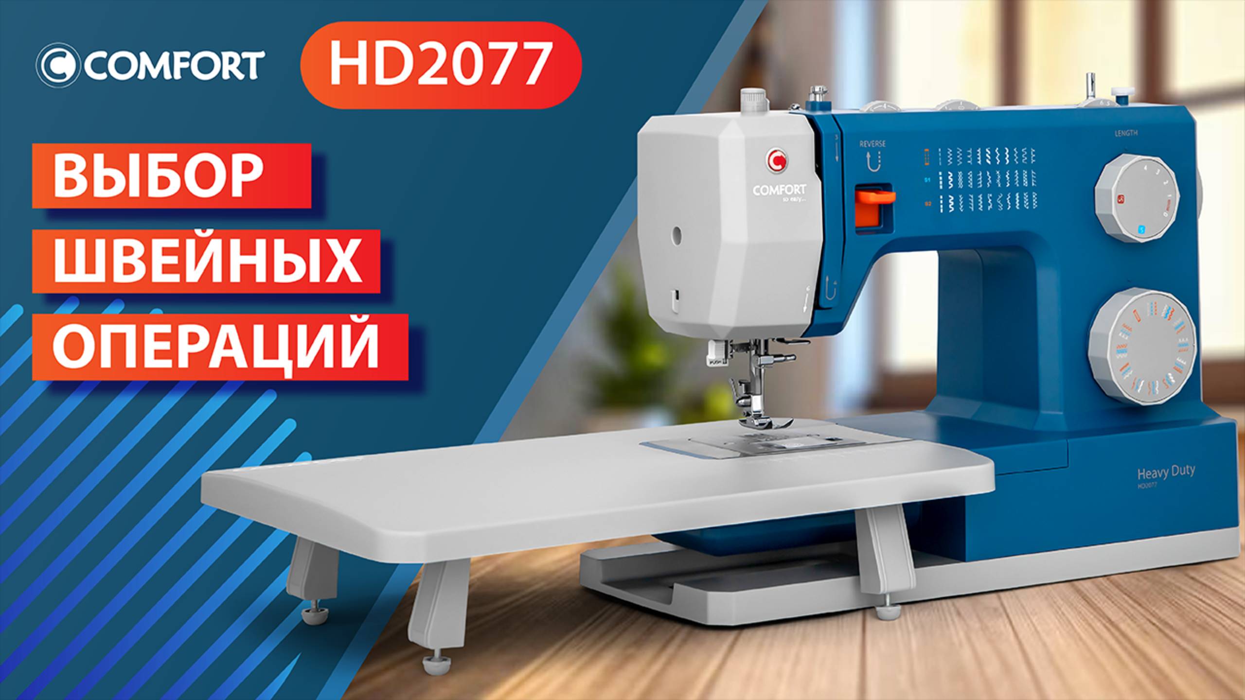 COMFORT HD2077 | Выбор швейных операций