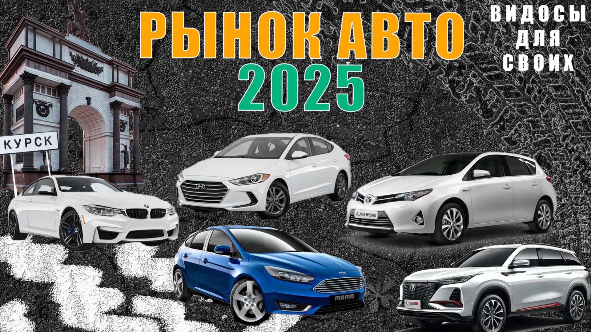 РЕАЛИИ АВТОРЫНКА ВЕСНА 2025 / РЫНОК АВТО 2025 / НОВЫЕ И Б/У АВТО / ЧТО КУПИТЬ В 2025? смотреть онлайн