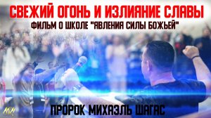 ЧТО ПРОИЗОШЛО НА ШКОЛЕ ЯВЛЕНИЯ СИЛЫ БОЖЬЕЙ В МОСКВЕ?! СВЕЖИЙ ОГОНЬ, ИЗЛИЯНИЕ СИЛЫ И СЛАВЫ!!!