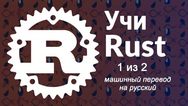 Изучите программирование на Rust — полный курс, часть 1 из 2