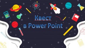 Создание квеста в Power Point
