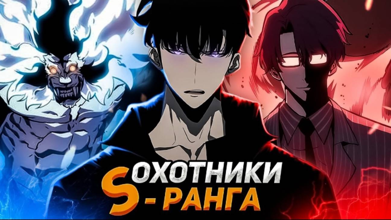 Все охотники S - ранга в аниме соло левеллинг смотреть онлайн
