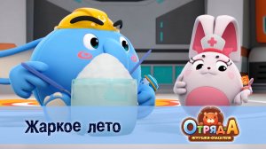 Отряд А. Игрушки-спасатели, 1 сезон, 27 серия. Жаркое лето