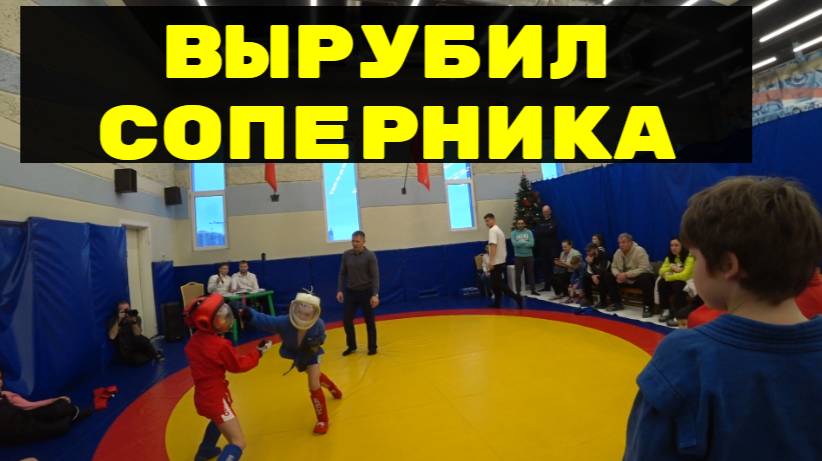 ВЫРУБИЛ СОПЕРНИКА САМБО смотреть онлайн