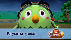 Отряд А. Игрушки-спасатели, 1 сезон, 39 серия. Раскаты грома