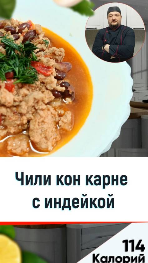 Чили кон карне с индейкой - рецепт мексиканский кухни в мультиварке смотреть онлайн
