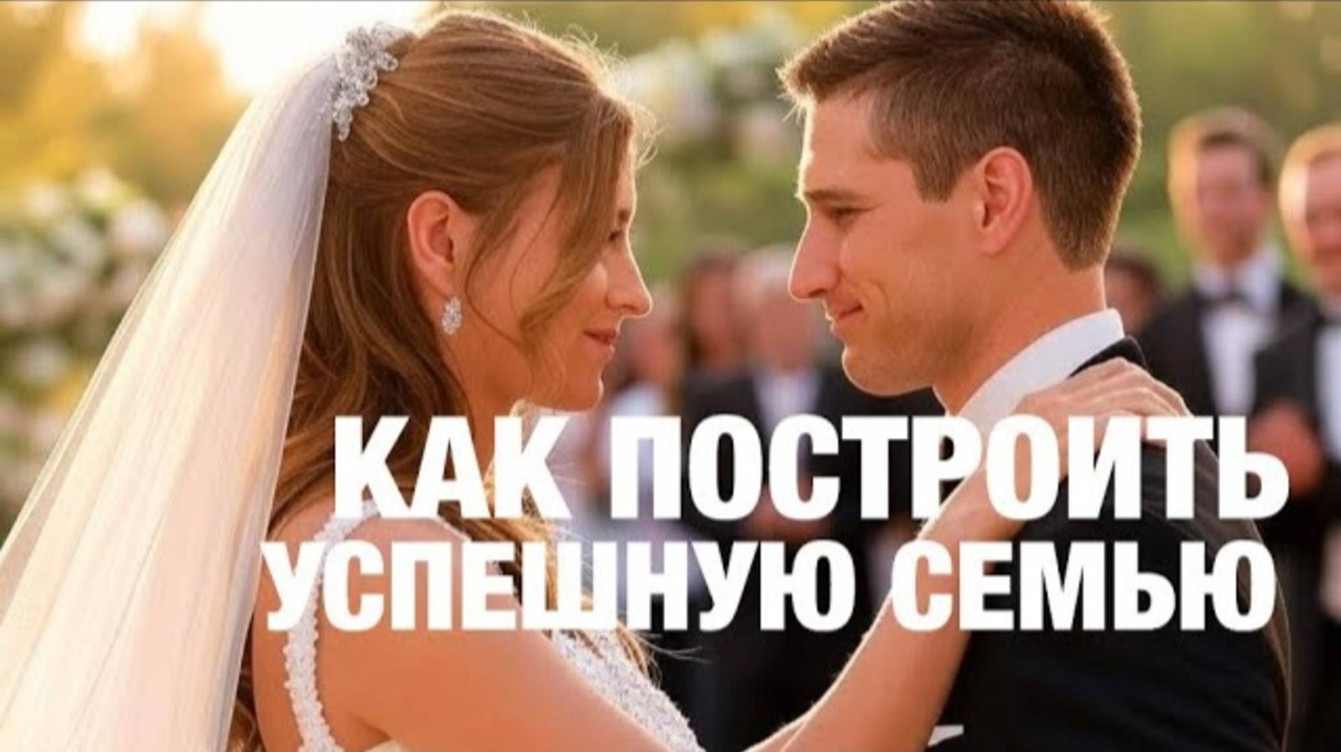 УРОКИ ЖИЗНИ «Десять советов для создания успешной семьи» Пастор Андрей Шаповалов.mp4 смотреть онлайн