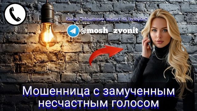 Мошенница с замученным несчастным голосом смотреть онлайн