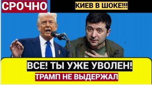Киев Гремит! Отставка Зеленского! Срочные новости из Киева..! Вся Украина шокирована!