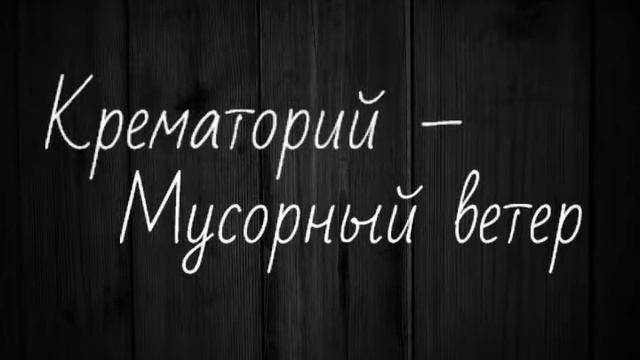 Крематорий - Мусорный ветер смотреть онлайн