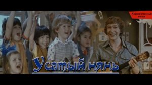 Музыка из фильма Усатый нянь