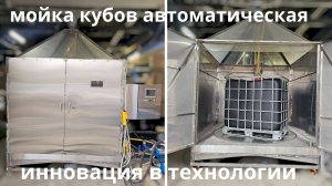Мойка кубов автоматическая - инновация в технологии!