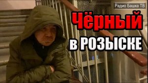 РадиоБашка Почему Чёрный скрыBается / Р0ЗЫСК НА САВКЕ / Б0мж тв