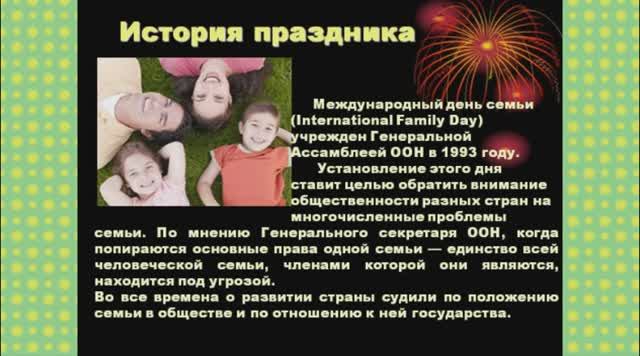 Международный день семьи. смотреть онлайн