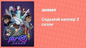Седьмой киллер 2 сезон 4 серия (аниме-сериал, 2019)