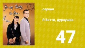 Я — Бетти, дурнушка 47 серия (сериал, 1999)