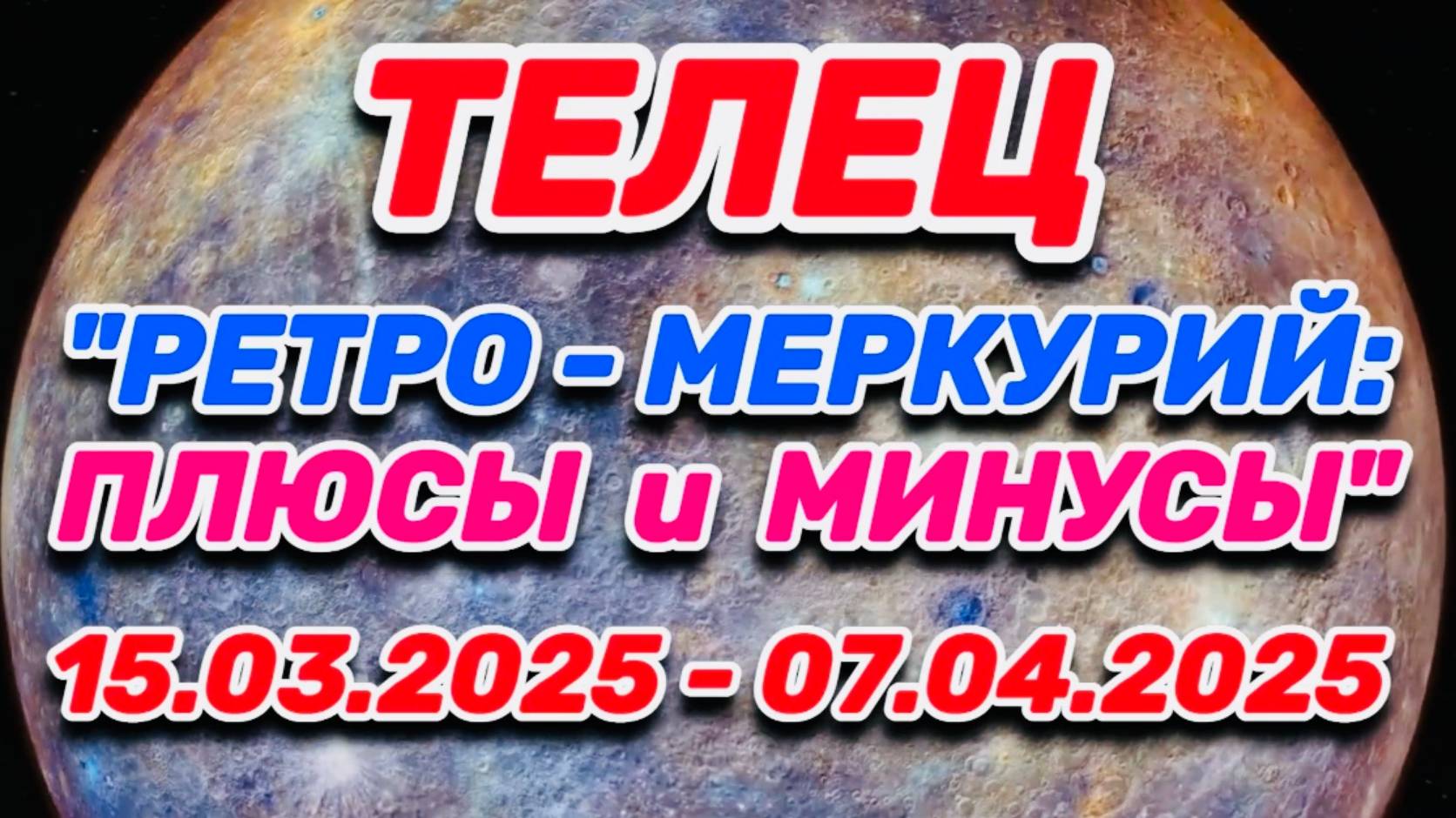 ТЕЛЕЦ - "РЕТРО - МЕРКУРИЙ: ПЛЮСЫ и МИНУСЫ с 15.03.2025 по 07.04.2025!!!" смотреть онлайн