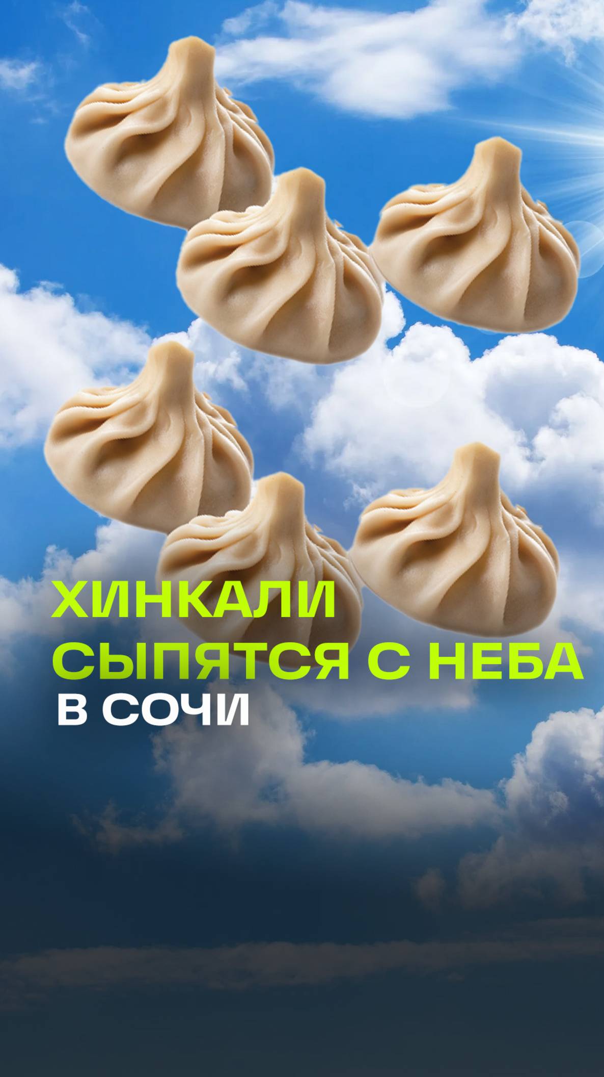 Осадки в виде хинкали в Сочи