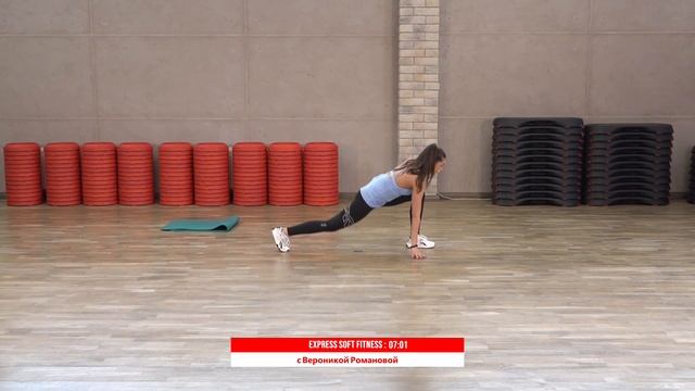 EXPRESS SOFT FITNESS с Вероникой Романовой | 19 апреля 2020 | Онлайн-тренировки World Class