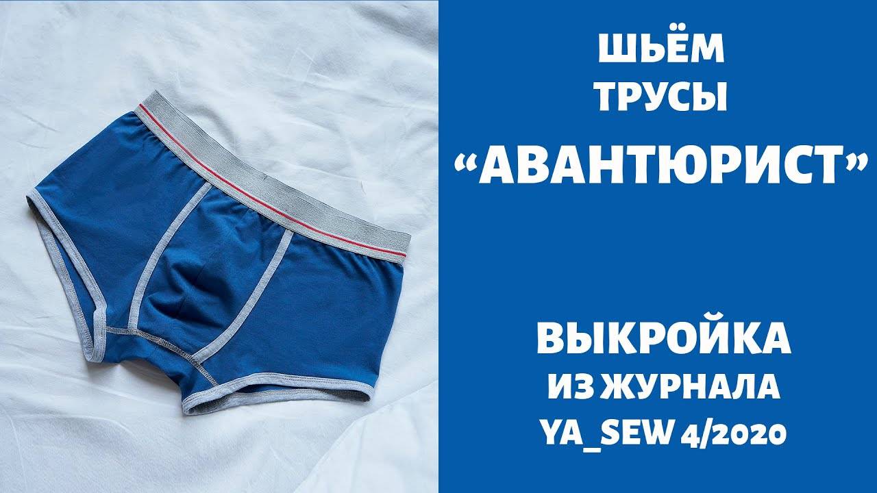 Трусы "АВАНТЮРИСТ". Журнал "Я шью" №4_2020 смотреть онлайн