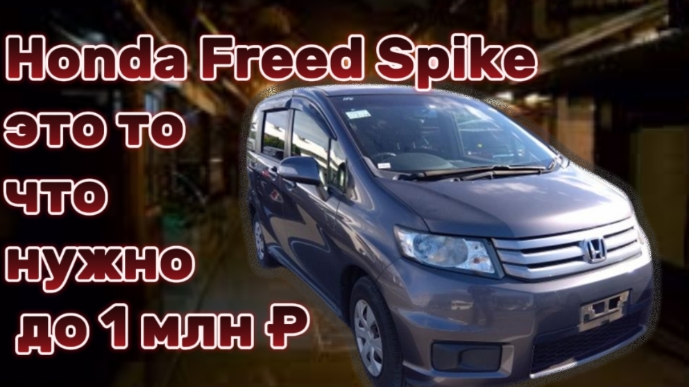Авто под заказ из Японии Honda Freed Spike 1.5 G Just Selection 2014г. за 1млн.₽ смотреть онлайн