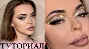 Завораживающий МАКИЯЖ со стразами| Пошаговый урок