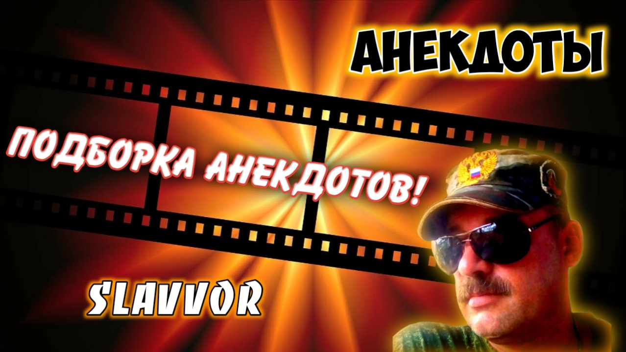 Анекдоты смотреть онлайн