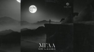 Mr Lambo - Мгла