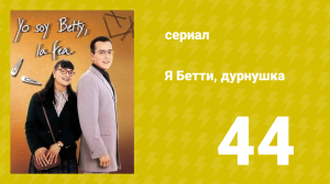 Я — Бетти, дурнушка 44 серия (сериал, 1999)
