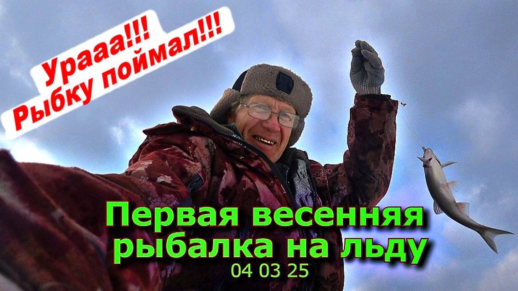 Первая весенняя рыбалка на льду 04 03 25 смотреть онлайн