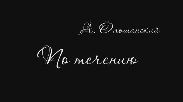 А.Ольшанский ,,По течению,, смотреть онлайн