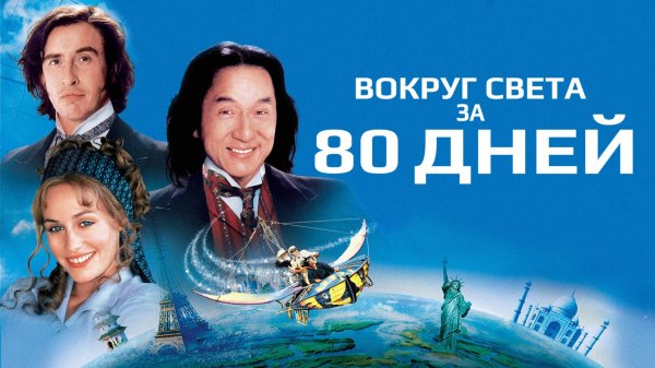 Вокруг света за 80 дней | Around the World in 80 Days (2004)