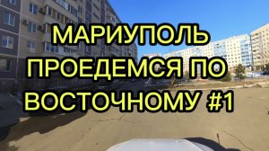 МАРИУПОЛЬ, ПРОЕДЕМСЯ ПО ВОСТОЧНОМУ #1