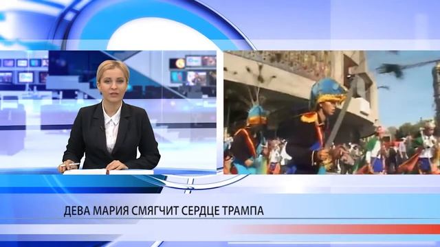 Деву Марию просят о Трампе смотреть онлайн