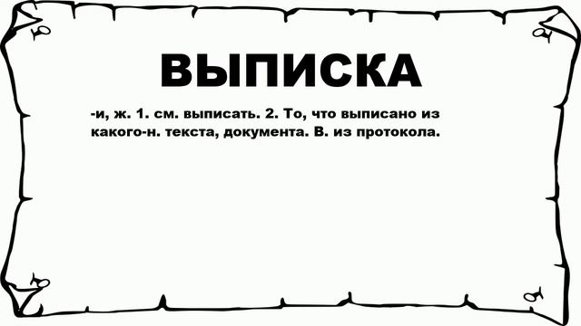 ВЫПИСКА - что это такое? значение и описание смотреть онлайн