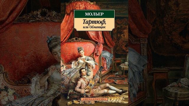 Тартюф. Комедийная пьеса Мольера. Краткий пересказ. смотреть онлайн