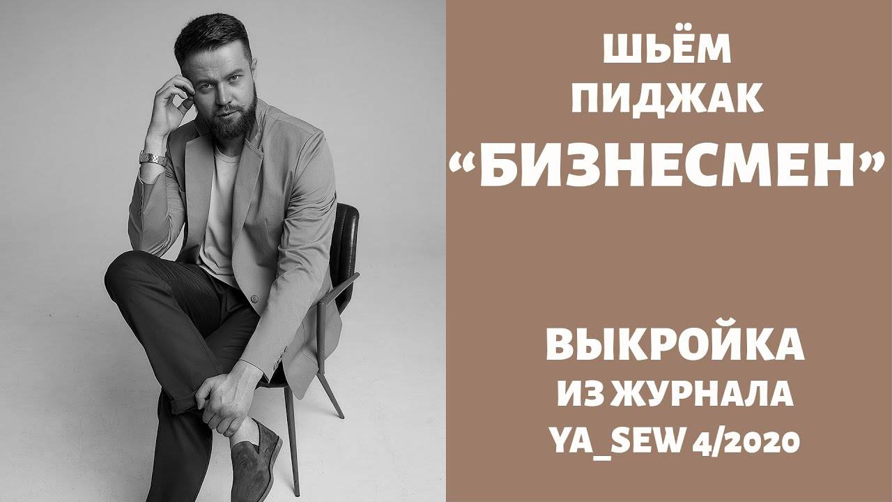 Пиджак "БИЗНЕСМЕН". Журнал "Я шью" №4_2020 смотреть онлайн