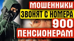 НОВЫЙ СПОСОБ ОБМАНА ПЕНСИОНЕРОВ