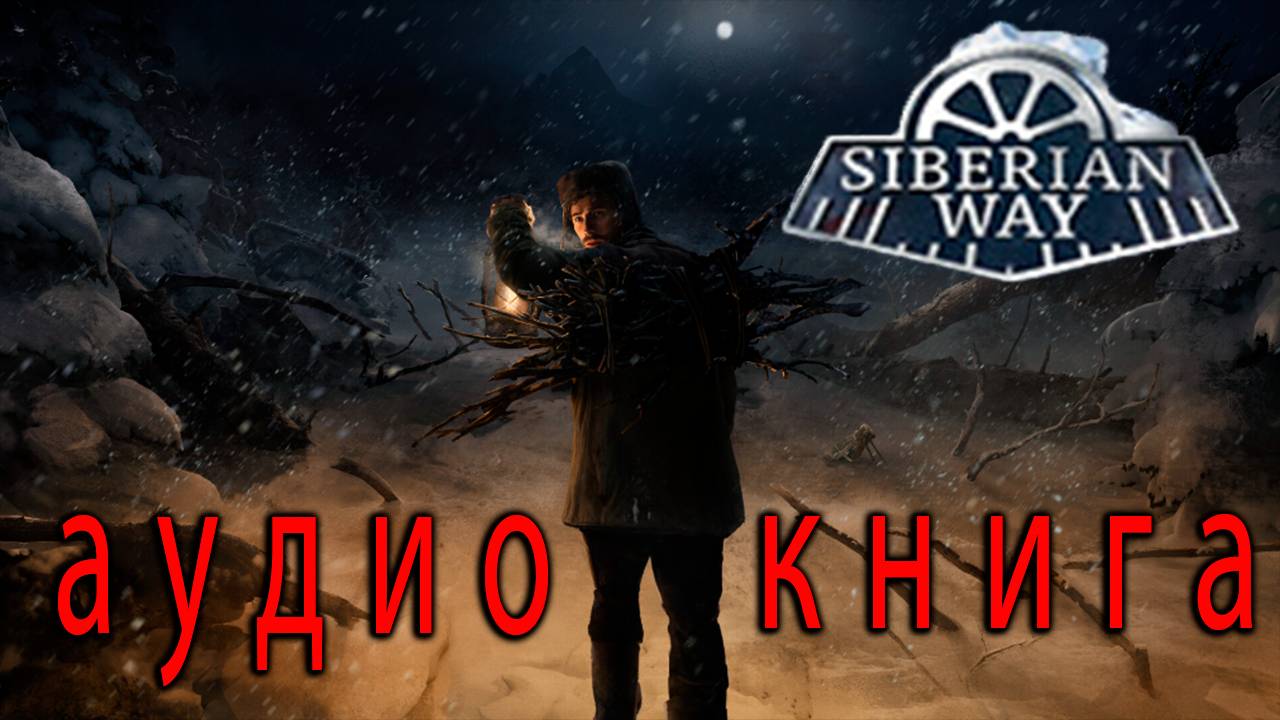 Siberian Way Demo ➤ Аудио книга с картинками. смотреть онлайн