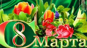 Поздравление с женским днём 8 марта. Музыкальная открытка для любимых женщин.